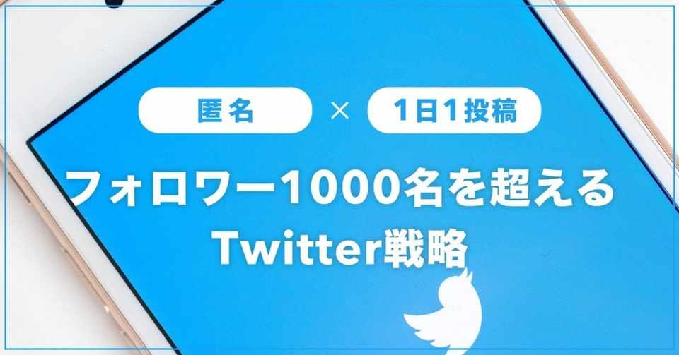 無料公開 1日1投稿かつ匿名アカウントでフォロワー1000名を超えたtwitter戦略 渋谷で働くcmo プロマーケター Note