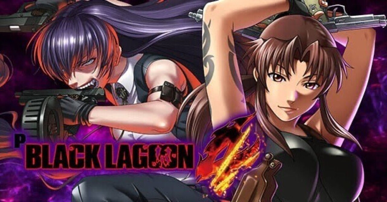 脳汁】Pブラックラグーン4の薦め｜エヴァン