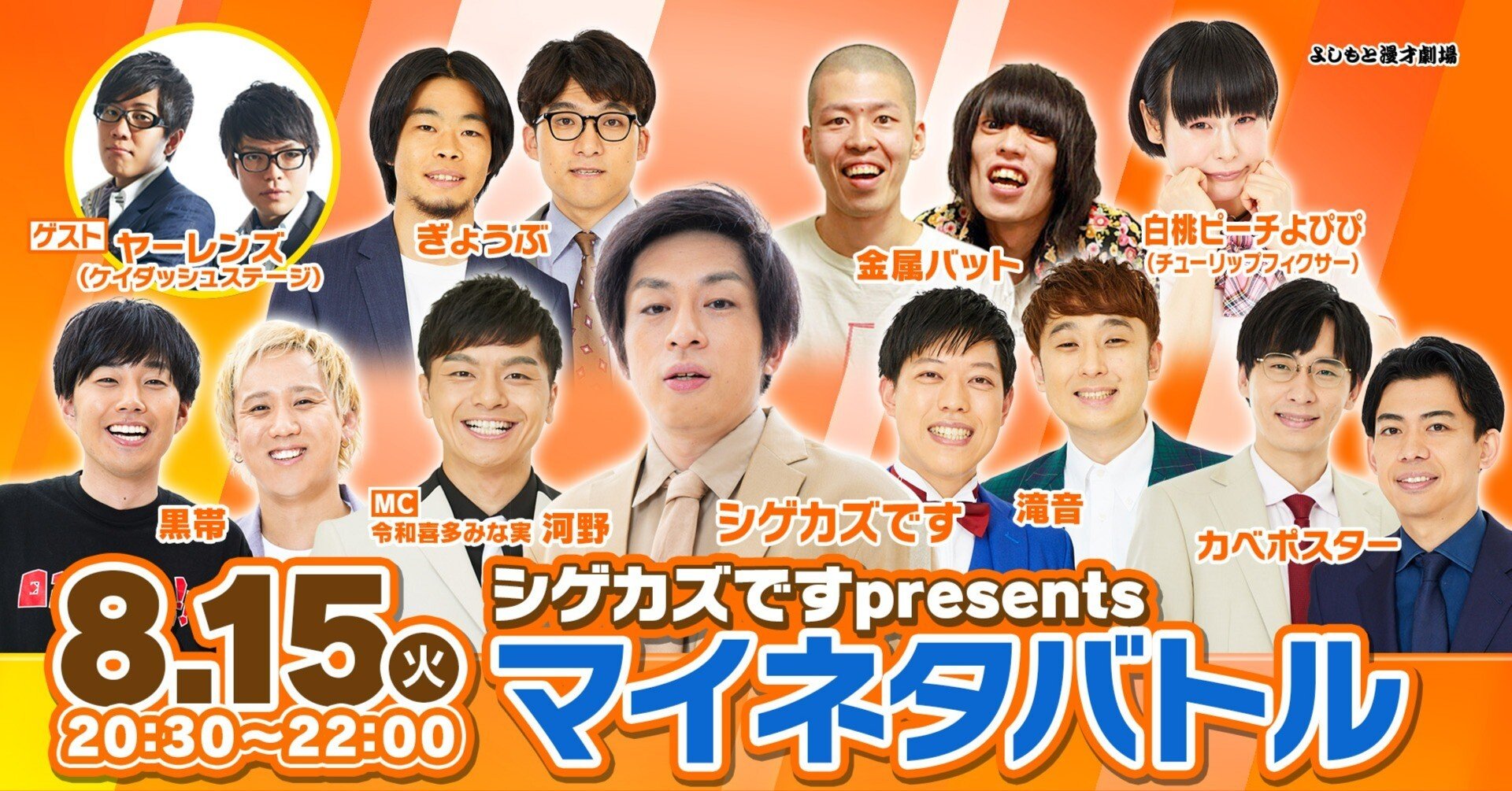 ネタ2本ずつと東西メガネ対決の90分！『マイネタバトル』ライブ