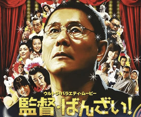 【美品・B2】映画ポスター 監督ばんざい！ 北野武 2007年公開 美品・B2】映画ポスター 監督ばんざい！ 北野武 2007年公開