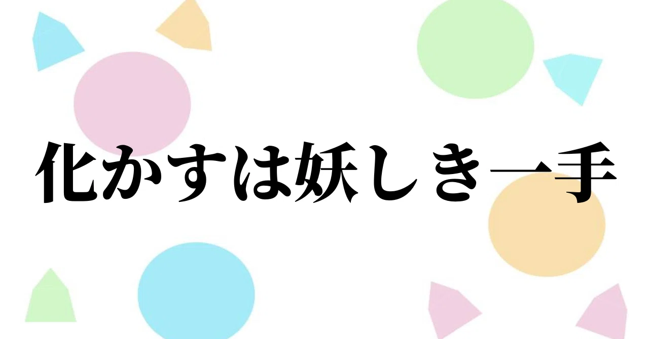 2023/8/17 化かすは妖しき一手|竹下貴重