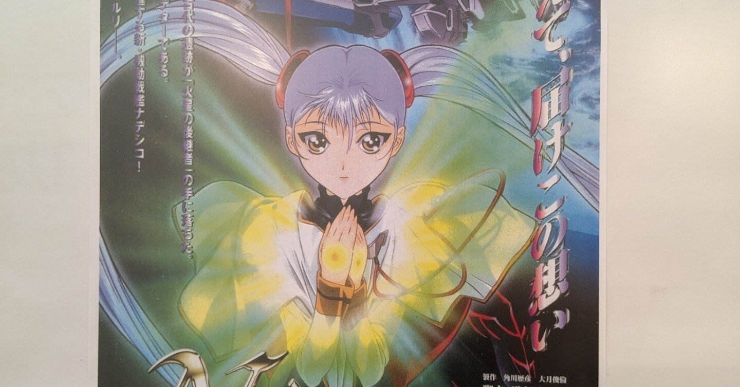 90年代の香り】劇場版『機動戦艦ナデシコ -The prince of darkness