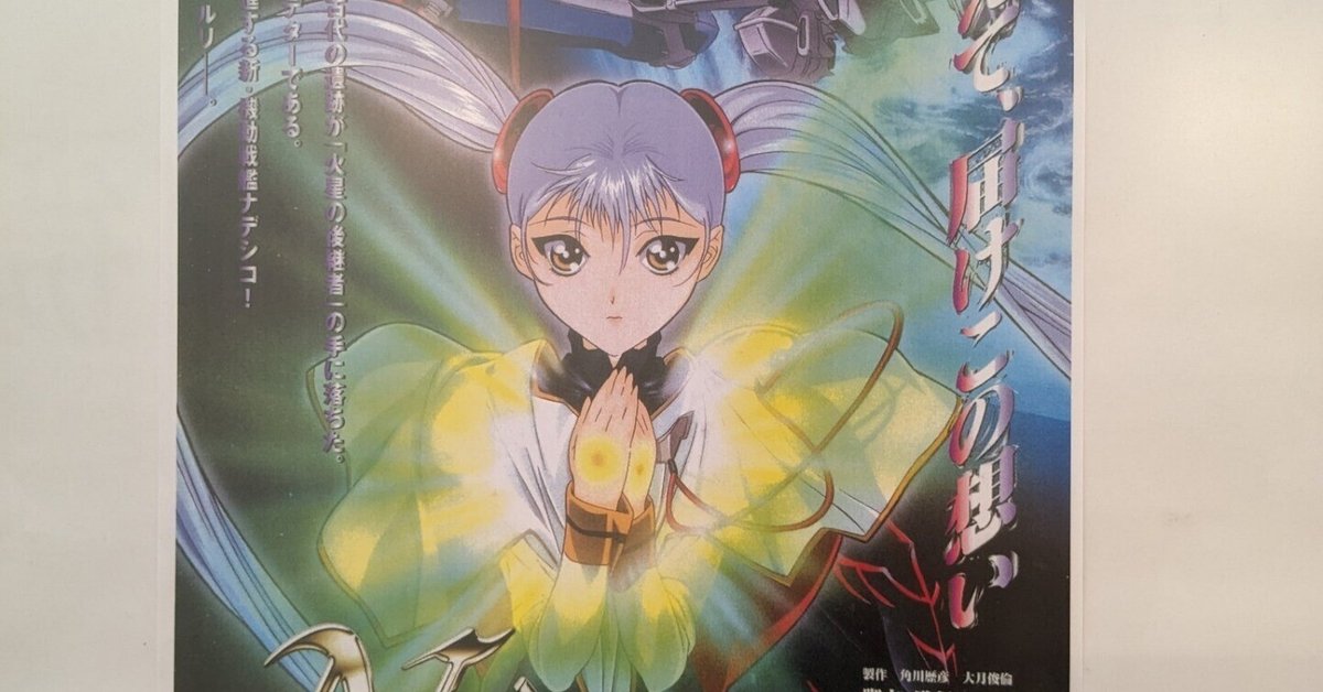 90年代の香り】劇場版『機動戦艦ナデシコ -The prince of
