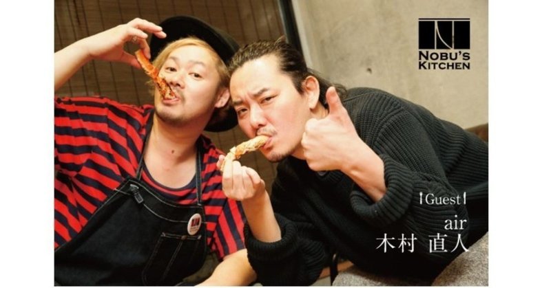木村直人とnobuが会社に所属しながら自由に見えるワケ Nobu S Kitchen Vol ２ゲストair木村直人 さん 前編 Album Pr Note