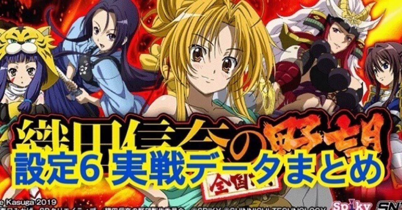 パチスロ】織田信奈の野望 全国版 設定6確定データ 内容まとめ｜だいず