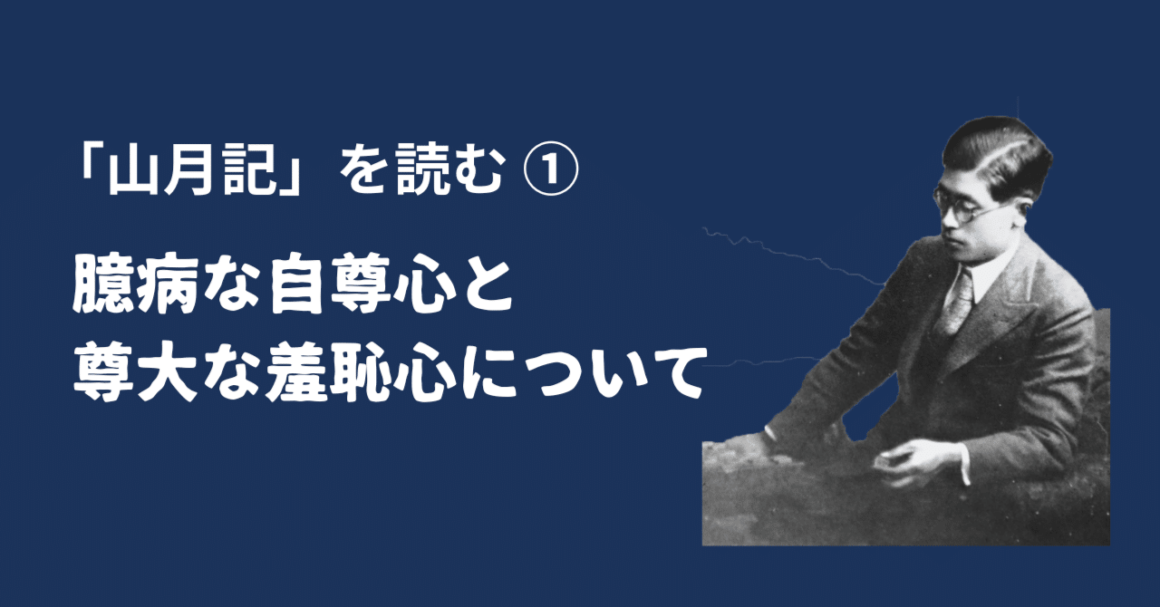 山月記 臆病な自尊心と尊大な羞恥心とはどのようなものか？