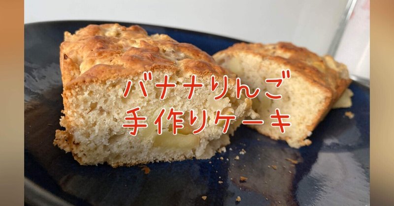 ドイツで作る☆バナナりんご手作りケーキ（ホットケーキミックス分量付き）