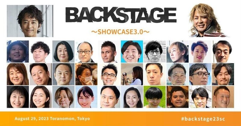 イベント企画者のためのイベント。  8/29（火）虎ノ門にて開催。 ※ 参加割引コードあり #backstage23sc
