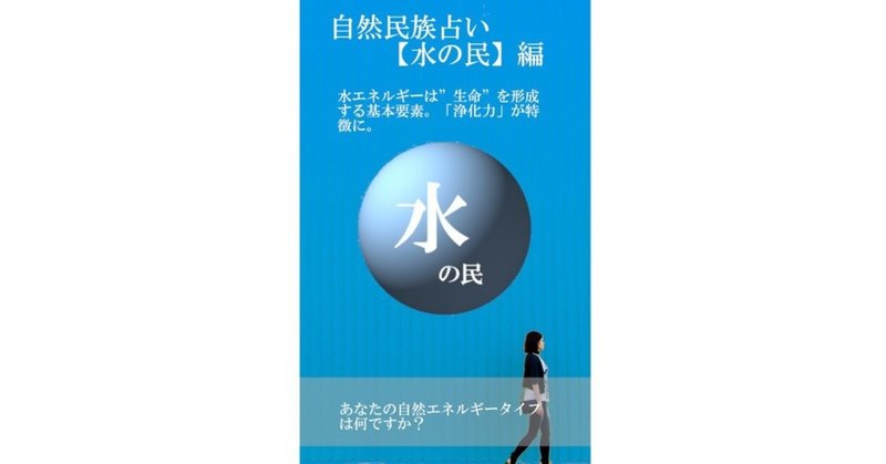 自然民族占い 水の民 編 Poppo Note 自然民族占い 水の民 編 Poppo Note