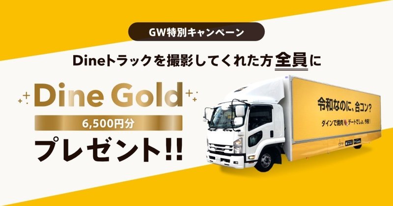 Dineトラックを撮影した人全員に、Dine Gold 6500円分をプレゼント。