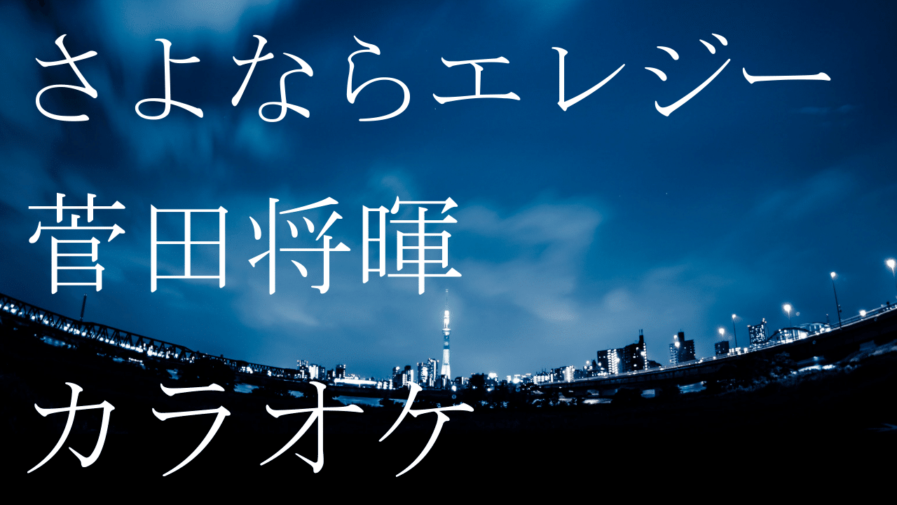 さよならエレジー だいご Note