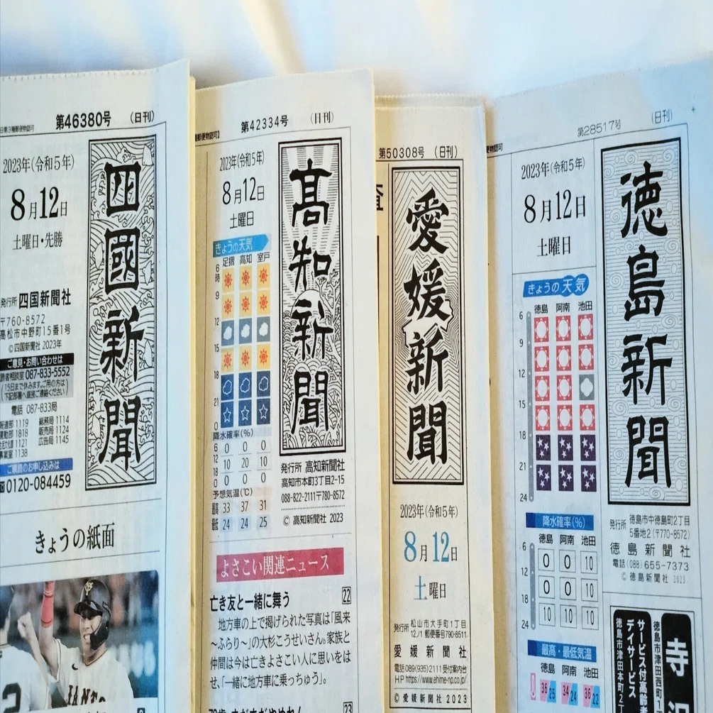 社会面はどこに──四国4県紙の紙面構成の特徴｜ココナツ・チャーリイ