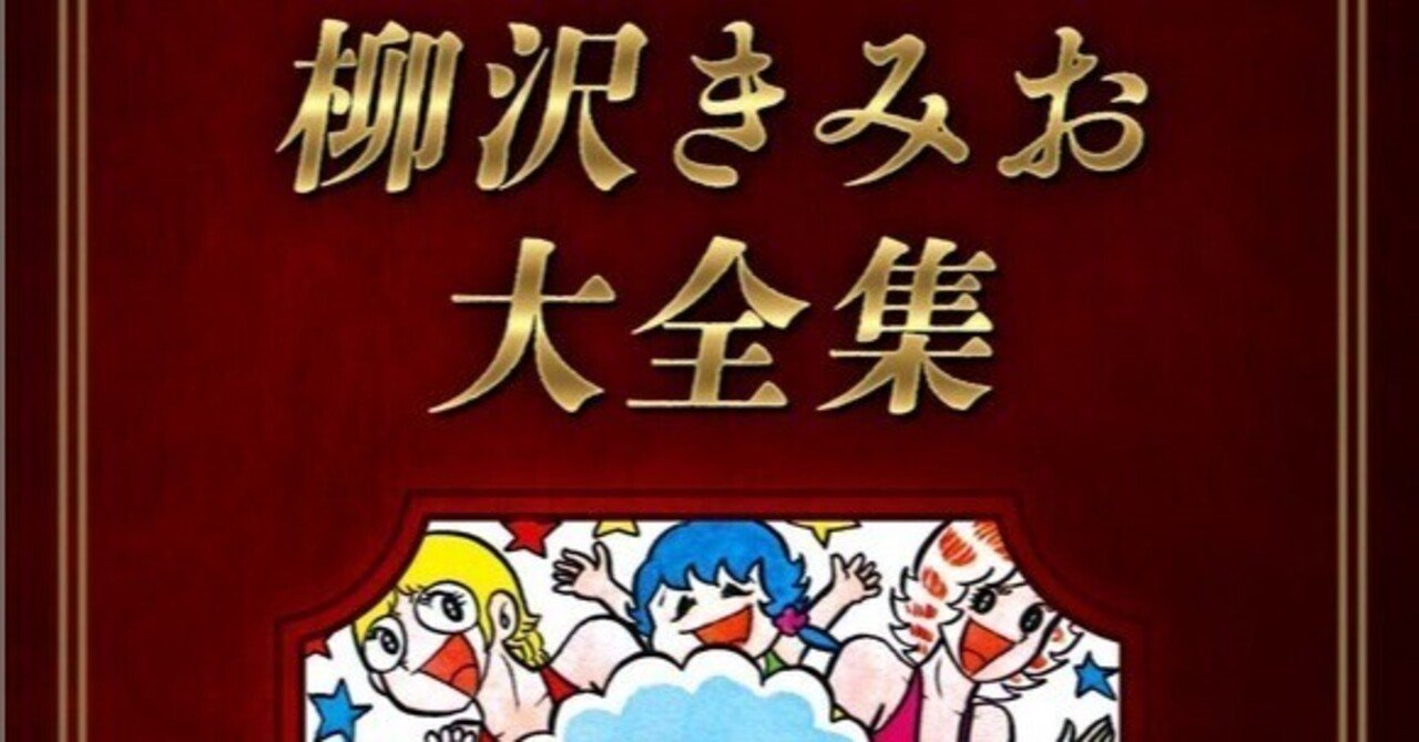 柳沢きみお 5作品 34冊 （東京BJ 新装版 6（完結・最終巻
