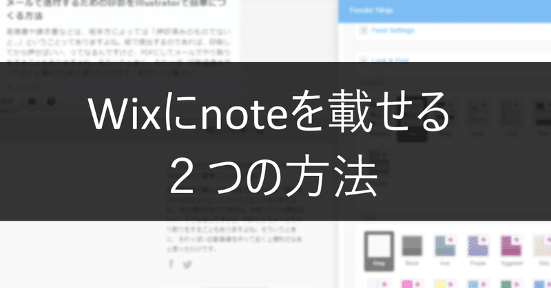 Wixにnoteを載せる２つの方法