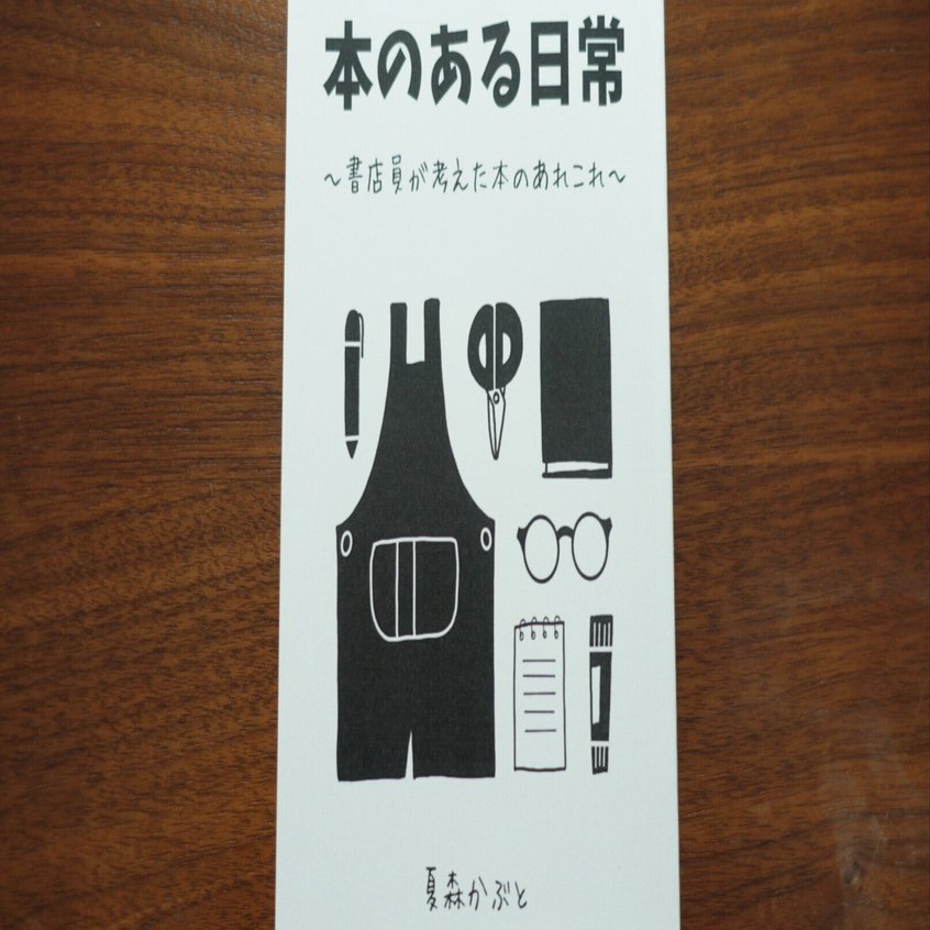 ZINE『本のある日常』を作りました｜夏森かぶと