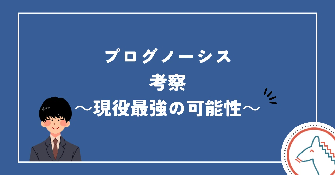 プログノーシス考察 ~現役最強の可能性~|おず@競馬好きサラリーマン馬士