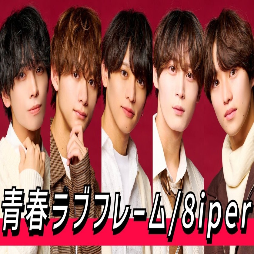 青春ラブフレーム / 8iper 【歌詞】｜にんにくわいわい