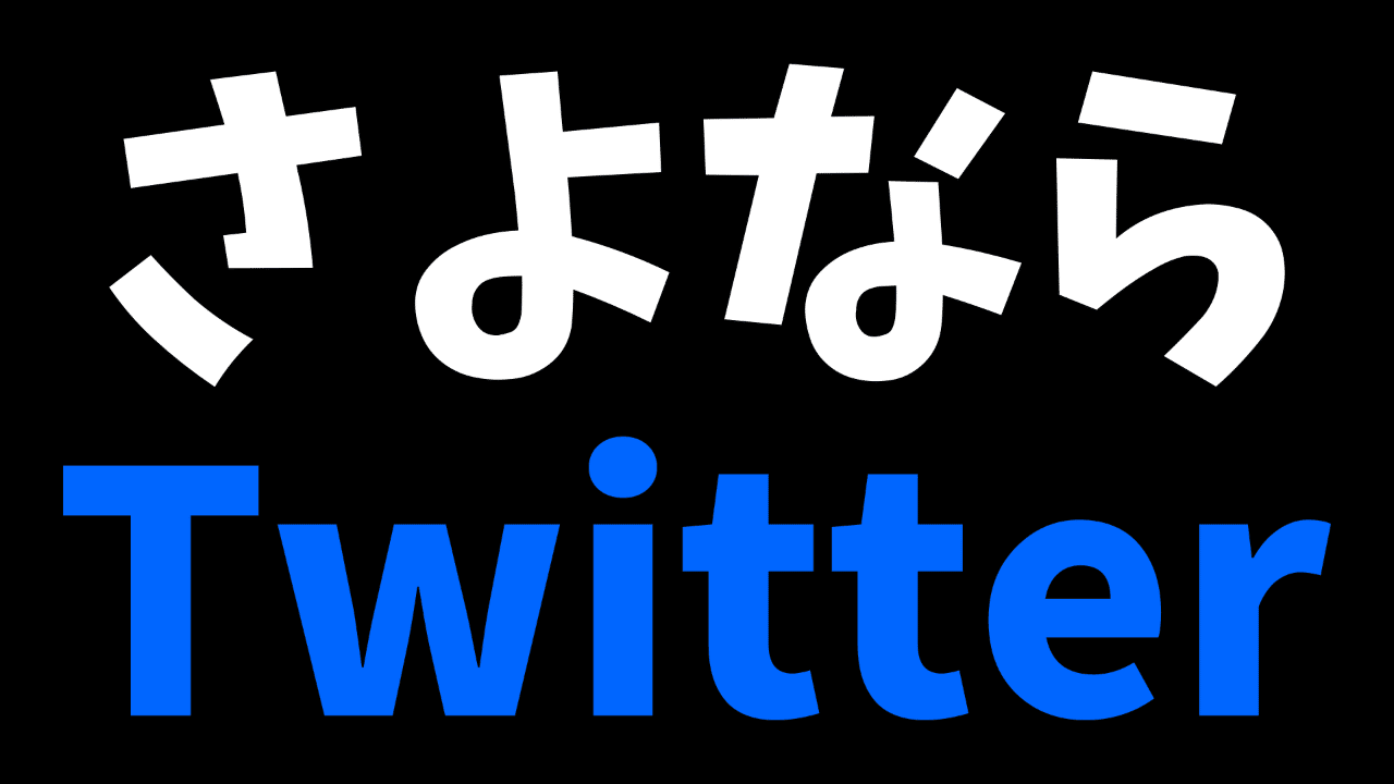 Twitterアカウントの統合再編を開始しました トロオドン Yamashiro1944 Note Twitterアカウントの統合再編を開始しました トロオドン Yamashiro1944 Note