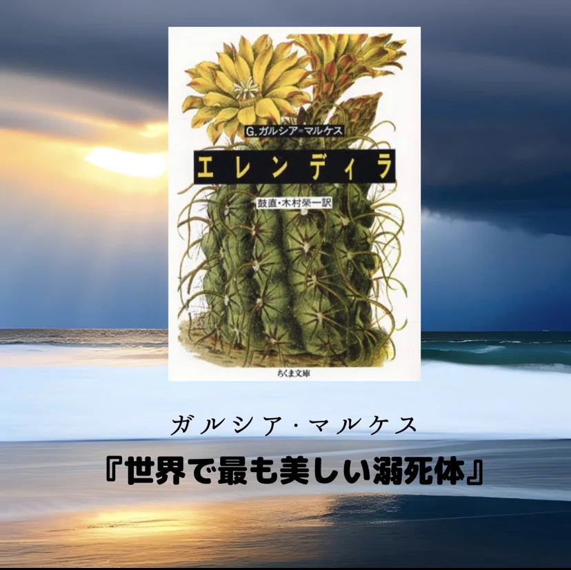 【読書記録】『世界で最も美しい溺死体』(『エレンデイラ』より)｜rpc