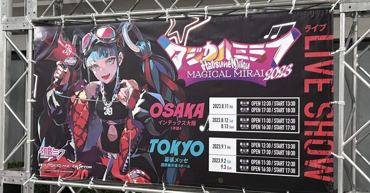 マジカルミライに初参戦したオタクの備忘録｜もーりー 