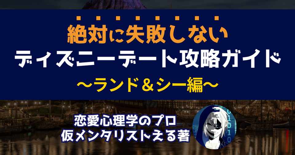 絶対に失敗しない ディズニーデート攻略ガイド ランド シー編 仮メンタリストえる Note