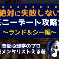 絶対に失敗しない ディズニーデート攻略ガイド シー編 仮メンタリストえる Note