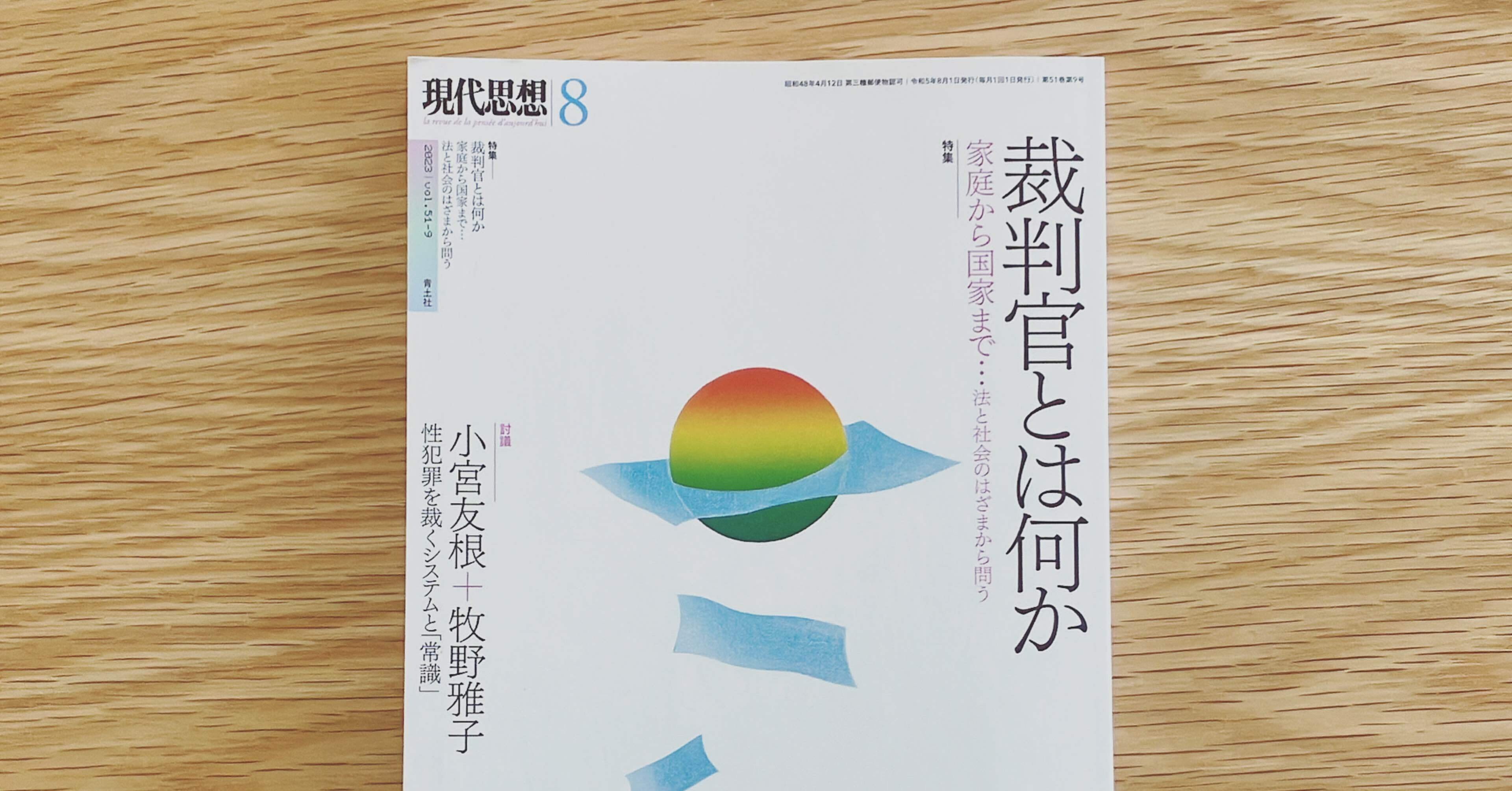 現代思想2023年8月号 特集=裁判官とは何か|工藤郁子