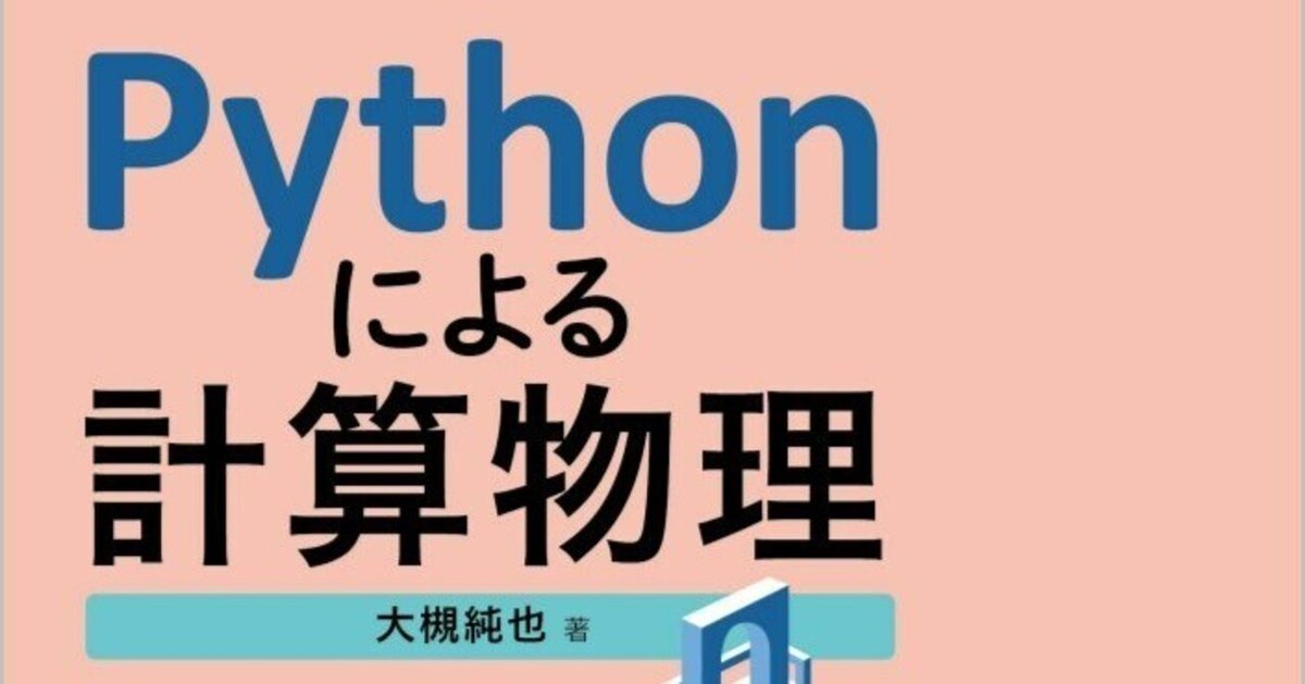 計算物理学II ―物理現象の解析・シミュレーション― (実践Python