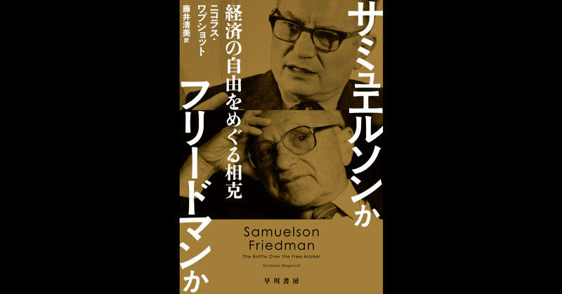 「われわれは個人的にはよい友人であり、互いの能力と経済学に対する貢献に敬意を抱いてきた」——『サミュエルソンかフリードマンか』第１章・試し読み