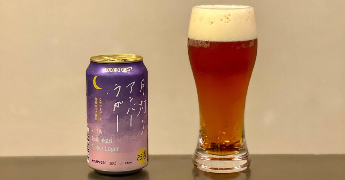 サッポロビールの「サッポロ ココロクラフト月灯りアンバー