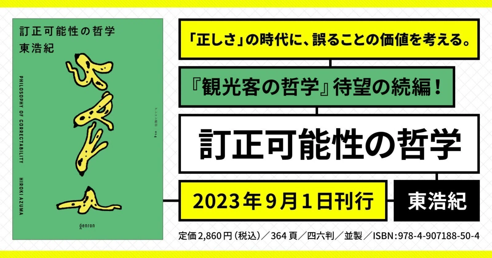本書は、52歳のぼくから27歳のぼくに宛てた長い手紙でもある──『訂正