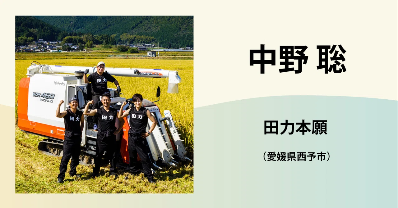 中野 聡／田力本願｜農業の魅力発信コンソーシアム