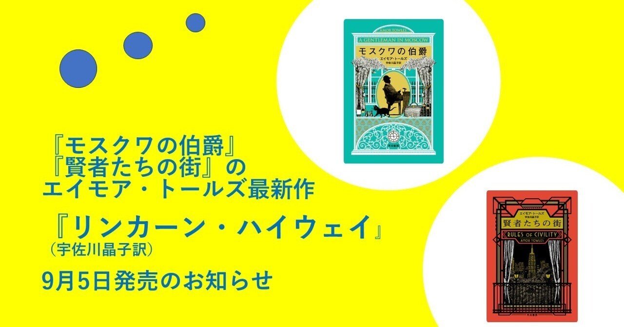 モスクワの伯爵』『賢者たちの街』のエイモア・トールズ最新作 モスクワの伯爵』『賢者たちの街』のエイモア・トールズ最新作