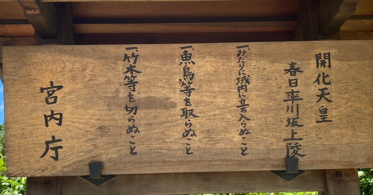 古代天皇の系図を読み解く⑤9代 開化天皇 （物部氏にも丹波国に