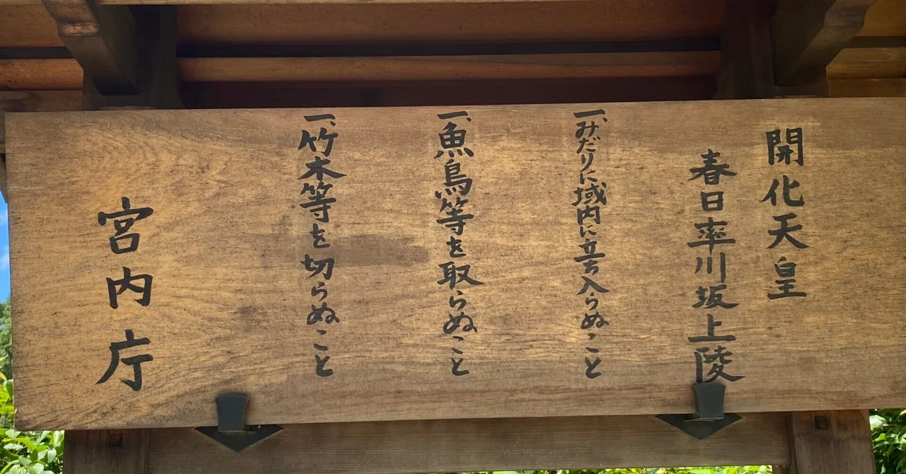 古代天皇の系図を読み解く⑤9代 開化天皇 (物部氏にも丹波国にも繋がる天皇)|JINJIN