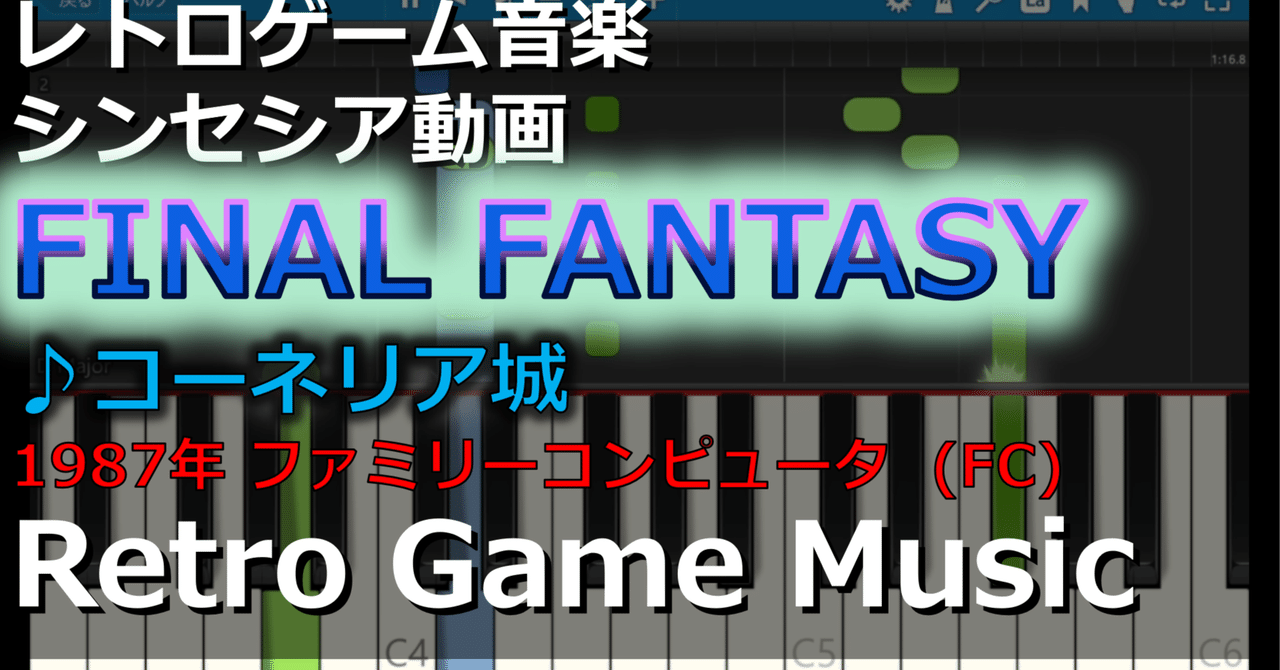 ファイナルファンタジー FINAL FANTASY ♪コーネリア城【レトロゲーム音楽】【RetroGameMusic】 【RetroGame