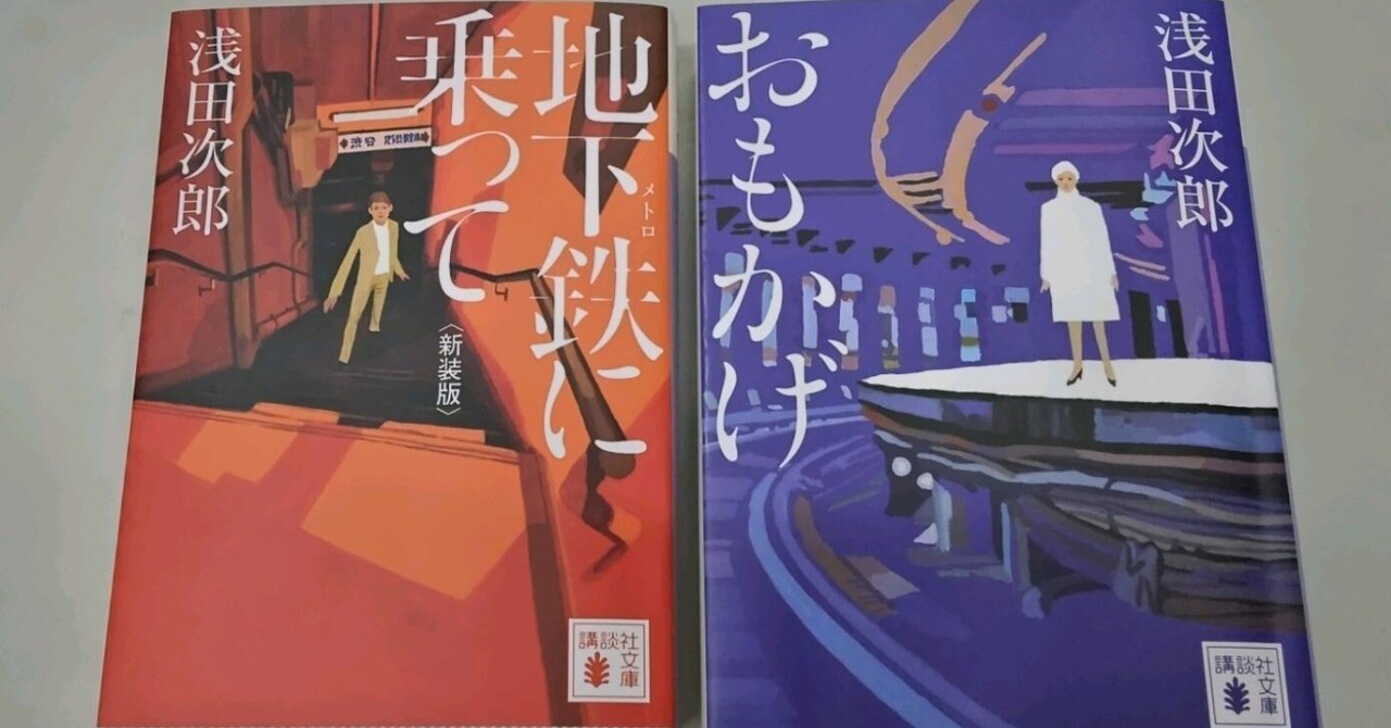 地下鉄に乗って 浅田次郎 新潮版 地下鉄に乗って 特別版 | 浅田 次郎 |本 | 通販 | Amazon