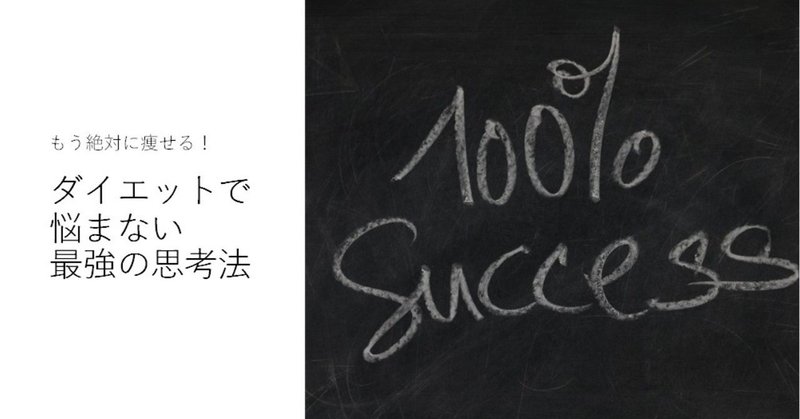 もう絶対に痩せる！ダイエットで悩まない最強の思考法