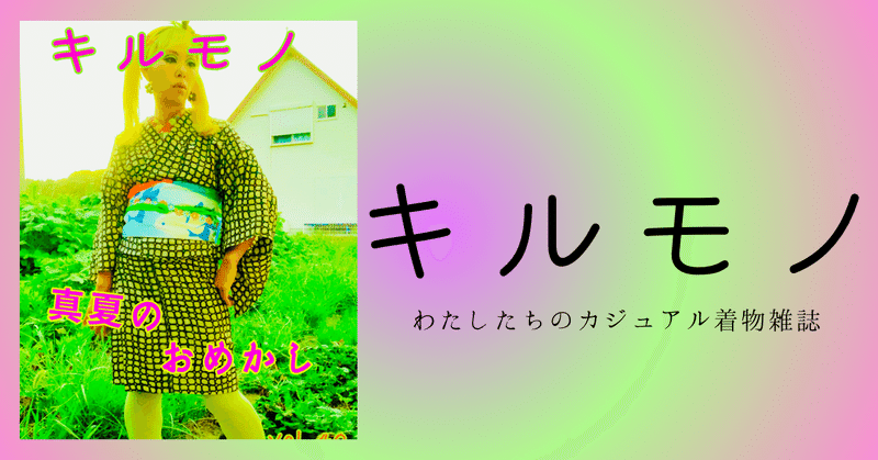 真夏のおめかし【キルモノ　vol.40】