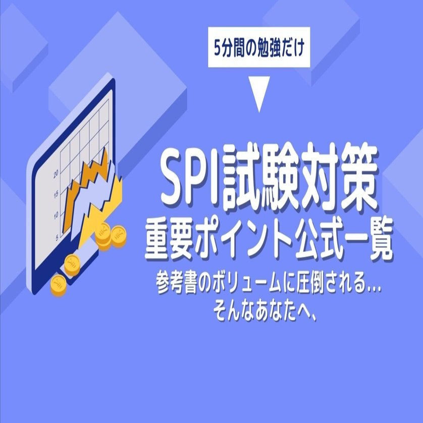 即効性バツグン】A4一枚で握る！SPI試験重要ポイント公式一覧｜さんぺいブログ（ビジネス版）40代限定