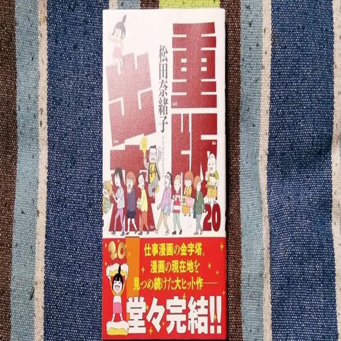 獲物の分け前～松田奈緒子「重版出来！ 20」編｜スガイヒロシa.k.a
