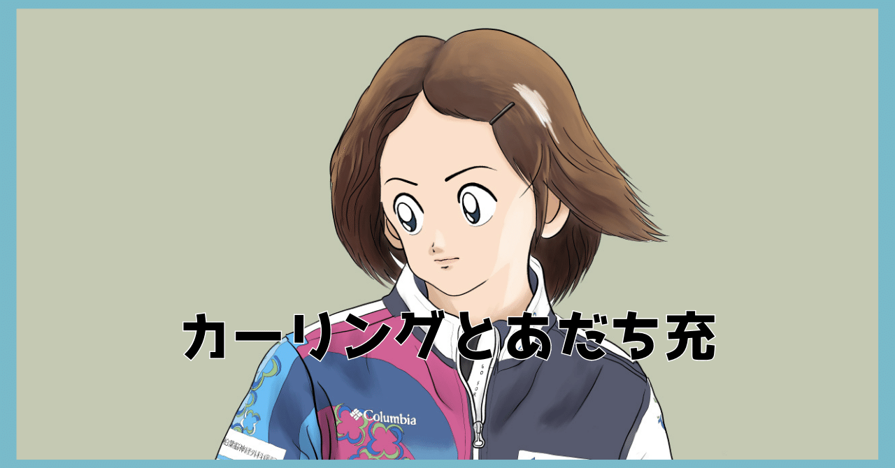 カーリングとあだち充｜Hitaki Toyano