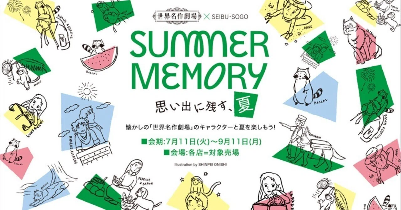 世界名作劇場×西武・そごう夏休み企画「SUMMER MEMORY」開催中!|日本 世界名作劇場×西武・そごう夏休み企画「SUMMER MEMORY」開催中!|日本