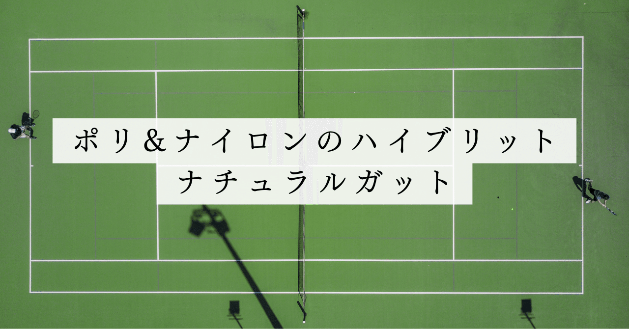 ポリエステル x ナイロンのハイブリッド張り。ナチュラル x ナチュラル