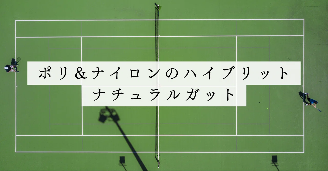 ポリエステル x ナイロンのハイブリッド張り。ナチュラル x ナチュラル