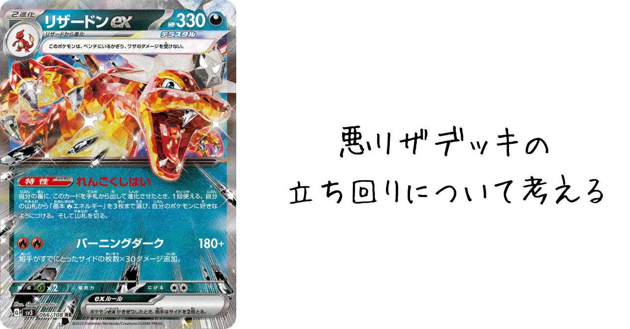 全文無料】悪テラスリザードンデッキの立ち回りについて考える