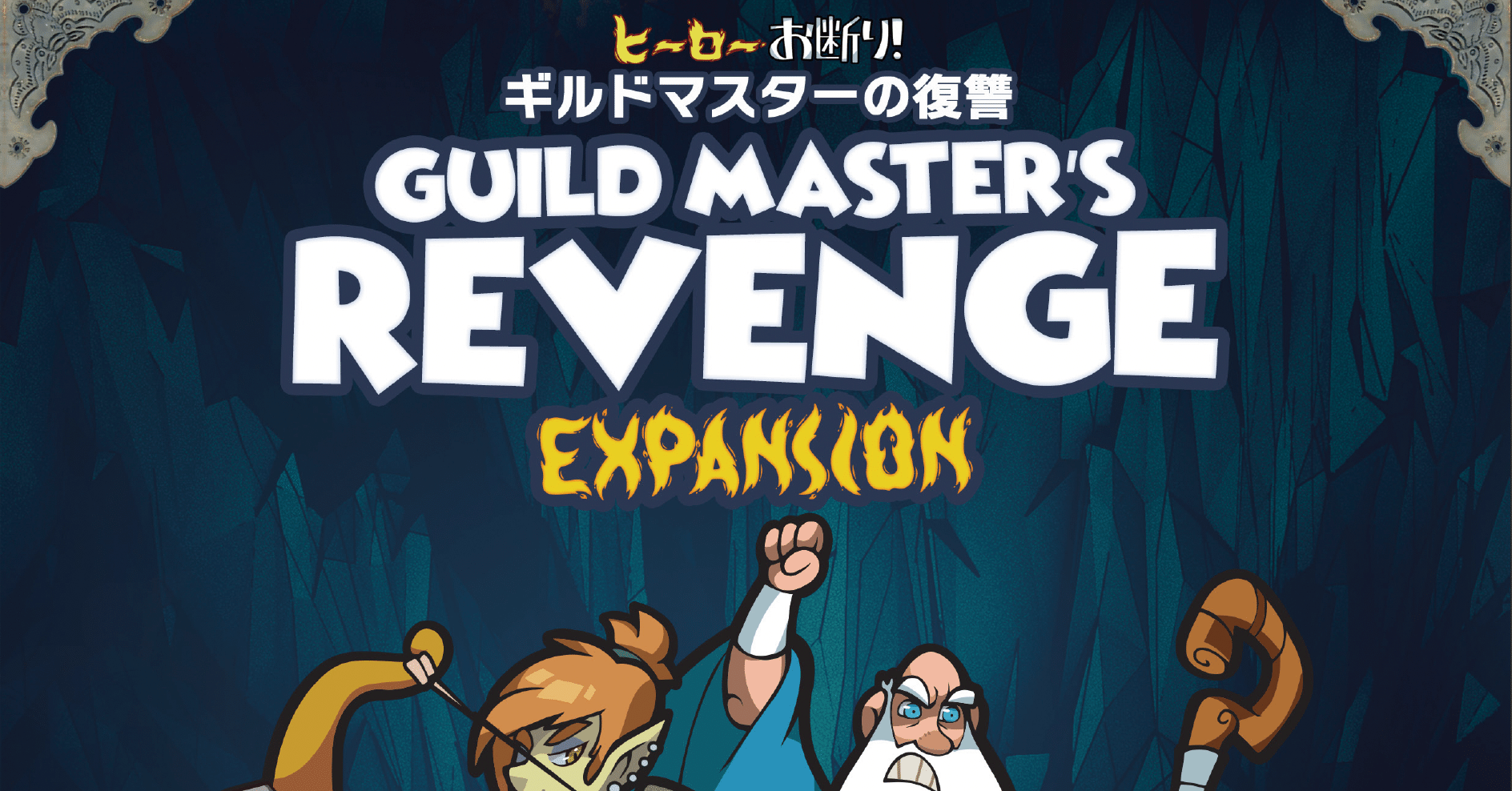 ヒーローお断り! 日本語版 拡張セット - その他 ヒーローお断り! 日本語版 拡張セット - その他