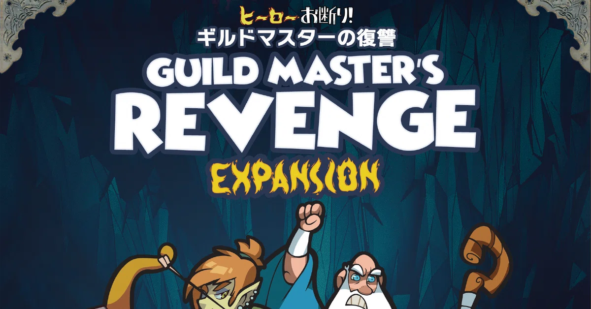 エラッタ情報】ヒーローお断り！ギルドマスターの復讐【日本語版 