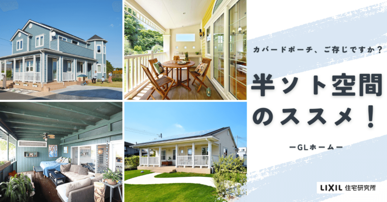 カバードポーチ、ご存じですか？「半ソト空間」のススメ！ ｜株式会社