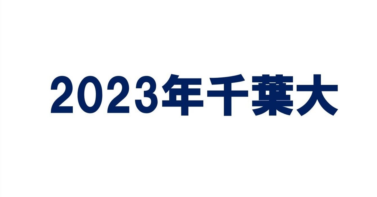 千葉大学（後期日程） 2023 (大学入試シリーズ) | 検索 | 古本